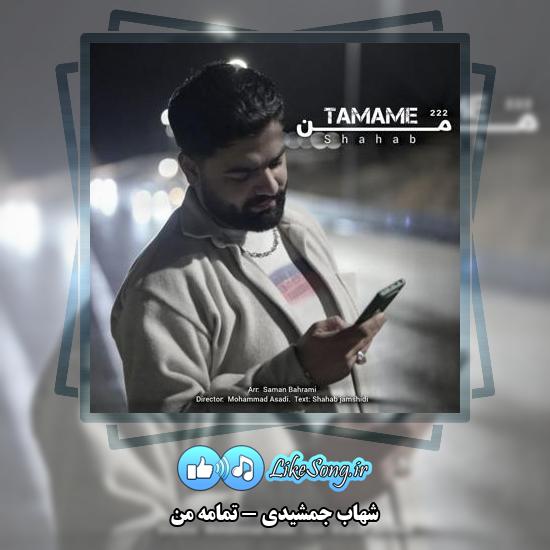 دانلود آهنگ شهاب جمشیدی تمامه من